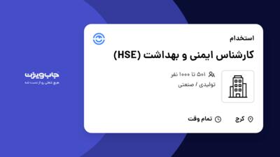 استخدام کارشناس ایمنی و بهداشت (HSE) - آقا در سازمانی فعال در حوزه تولیدی / صنعتی