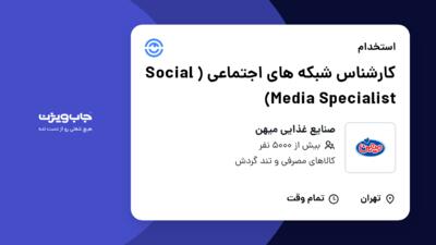 استخدام کارشناس شبکه های اجتماعی ( Social Media Specialist) در صنایع غذایی میهن