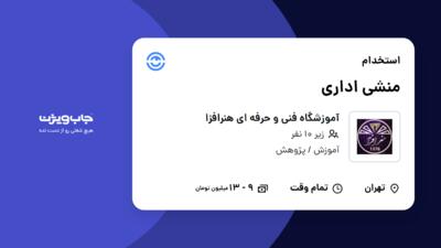 استخدام منشی اداری - خانم در آموزشگاه فنی و حرفه ای هنرافزا