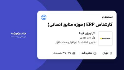 استخدام کارشناس ERP (حوزه منابع انسانی) - آقا در آترا ویژن فردا