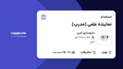 استخدام نماینده علمی (مدرپ) - خانم در داروسازی امین