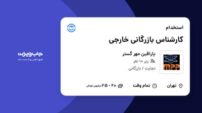 استخدام کارشناس بازرگانی خارجی - خانم در پارافین مهر گستر