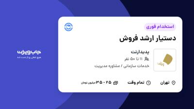 استخدام دستیار ارشد فروش - خانم در پدیدارنت