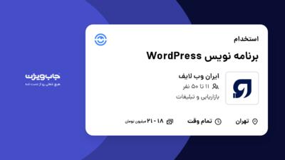 استخدام برنامه نویس WordPress در ایران وب لایف