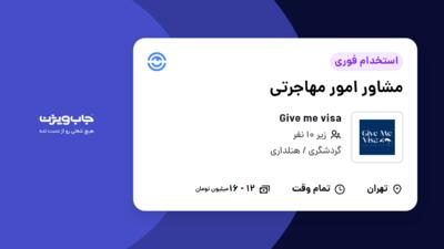 استخدام مشاور امور مهاجرتی در Give me visa