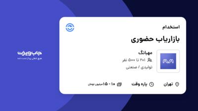 استخدام بازاریاب حضوری در مهبانگ