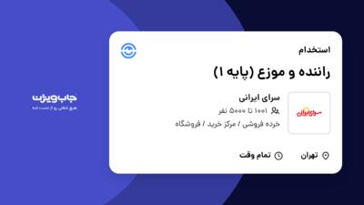 استخدام راننده و موزع (پایه 1) - آقا در سرای ایرانی