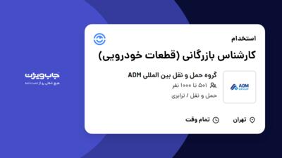 استخدام کارشناس بازرگانی (قطعات خودرویی) در گروه حمل و نقل بین المللی ADM