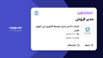 استخدام مدیر فروش در شرکت دانش بنیان توسعه فناوری ازن تجهیز نوین