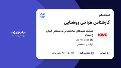 استخدام کارشناس طراحی روشنایی در شرکت شیرهای ساختمانی و صنعتی ایران (kwc)