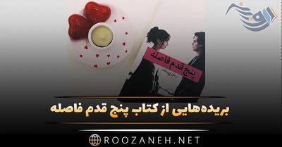 بریده‌هایی از کتاب پنج قدم فاصله راشل لیپینکات با جملات ارزشمند آن