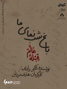 «قبله عالم» در نیاوران / ایرج راد، فرزانه کابلی و سپیده آرمان روی صحنه تئاتر می‌روند | پایگاه خبری صبا