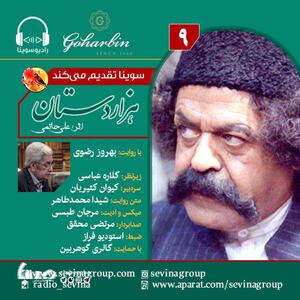 قسمت نهم؛ نسخه ویژه نابینایان «هزار دستان» با صدای بهروز رضوی | پایگاه خبری صبا