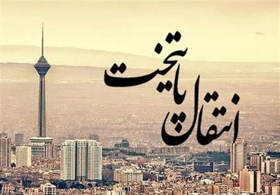 انتقال پایتخت؛ ایده‌ای برای تعادل توسعه کشور - تسنیم