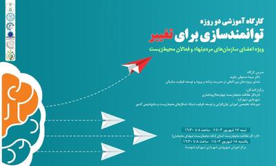 آموزش فعالان محیط زیست چهارمحال و بختیاری با توانمندسازی برای تغییر