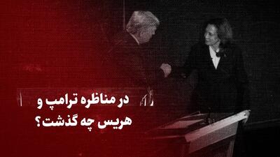 ببینید: ۱۵ دقیقه ی مهم مناظره ترامپ و کامالا هریس / در مناظره دو کاندیدای انتخابات ریاست جمهوری آمریکا چه گذشت؟