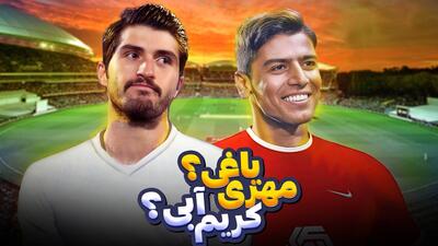 فوت شو/ مهری پرسپولیسی شد، استقلالی ها ناراحت شدند؟