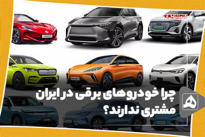 چرا خودروهای برقی‌ در ایران مشتری ندارند؟