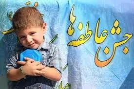 جشن عاطفه ها در آذربایجان غربی برگزار می شود