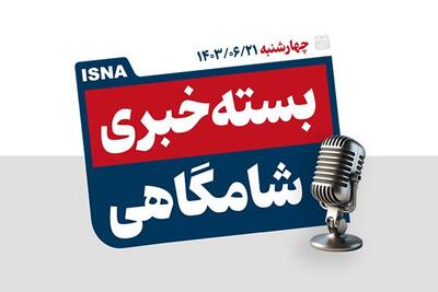 پادکست/ از درخواست پزشکیان برای حذف مرز کشورهای اسلامی تا رایزنی محل برگزاری دربی ۱۰۴