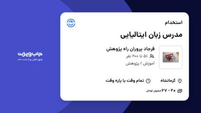 استخدام مدرس زبان ایتالیایی - خانم در فرجاد پروران راه پژوهش