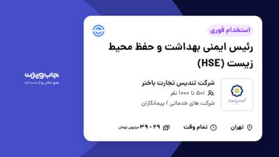 استخدام رئیس ایمنی بهداشت و حفظ محیط زیست (HSE) در شرکت تندیس تجارت باختر