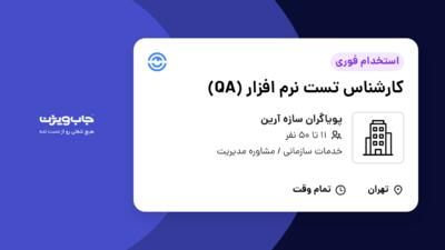 استخدام کارشناس تست نرم افزار (QA) در پویاگران سازه آرین