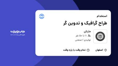 استخدام طراح گرافیک و تدوین گر در مارنان