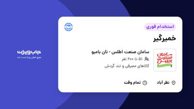 استخدام خمیرگیر - آقا در سامان صنعت اطلس - نان بامبو