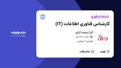 استخدام کارشناس فناوری اطلاعات (IT) در آترا زیست آرای