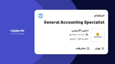 استخدام General Accounting Specialist در دیجی اکسپرس