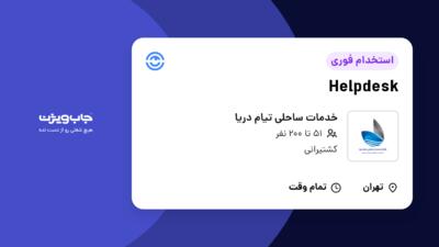 استخدام Helpdesk در خدمات ساحلی تیام دریا