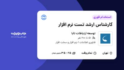 استخدام کارشناس ارشد تست نرم‌ افزار - آقا در توسعه ارتباطات تابا