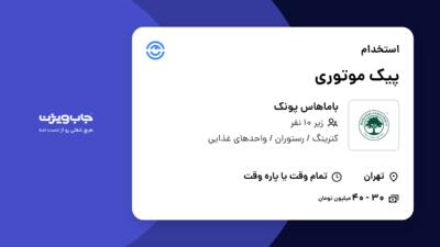 استخدام پیک موتوری در باماهاس پونک