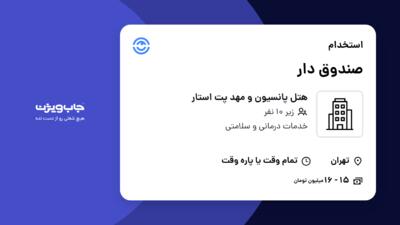 استخدام صندوق دار - خانم در هتل پانسیون و مهد پت استار