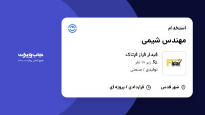 استخدام مهندس شیمی در فیدار فراز فرتاک