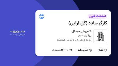 استخدام کارگر ساده (گل آرایی) - آقا در گلفروشی سبدگل