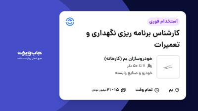 استخدام کارشناس برنامه ریزی نگهداری و تعمیرات در خودروسازان بم (کارخانه)