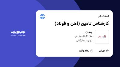 استخدام کارشناس تامین (آهن و فولاد) در پیوان