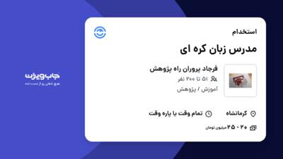 استخدام مدرس زبان کره ای - خانم در فرجاد پروران راه پژوهش