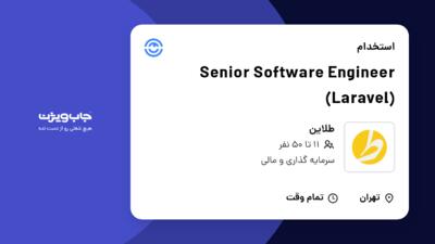 استخدام Senior Software Engineer (Laravel) در طلاین