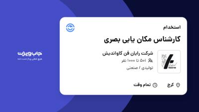 استخدام کارشناس مکان‌ یابی بصری در شرکت رایان فن کاواندیش