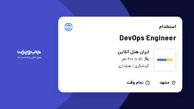 استخدام DevOps Engineer در ایران هتل آنلاین