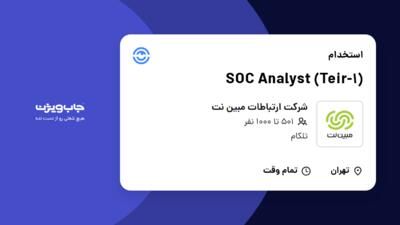 استخدام SOC Analyst (Teir-1) در شرکت ارتباطات مبین نت