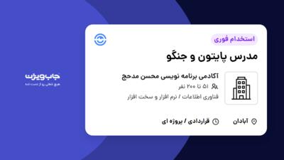 استخدام مدرس پایتون و جنگو در آکادمی برنامه نویسی محسن مدحج