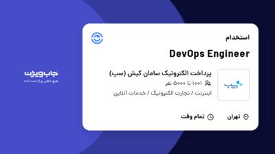 استخدام DevOps Engineer در پرداخت الکترونیک سامان کیش (سپ)