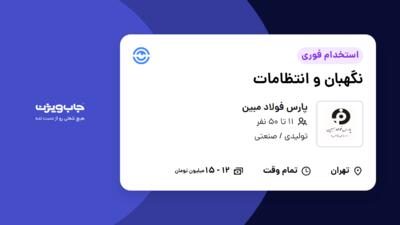 استخدام نگهبان و انتظامات - آقا در پارس فولاد مبین