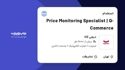 استخدام Price Monitoring Specialist | Q-Commerce در دیجی کالا