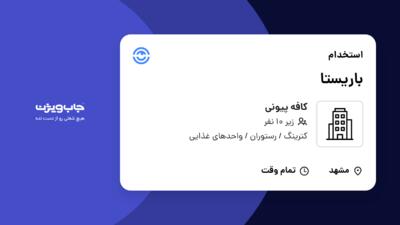 استخدام باریستا در کافه پیونی