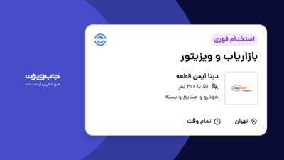 استخدام بازاریاب و ویزیتور - آقا در دینا ایمن قطعه